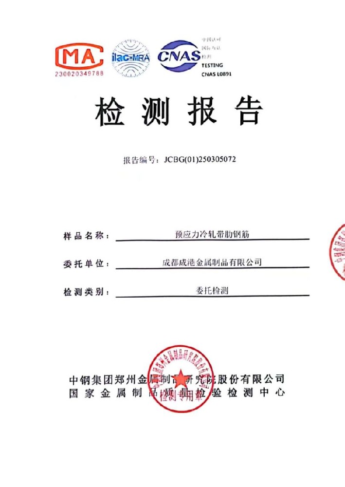喜訊！成港牌冷軋帶肋鋼筋經(jīng)中鋼集團(tuán)檢測(cè)中心權(quán)威檢測(cè)全部合格