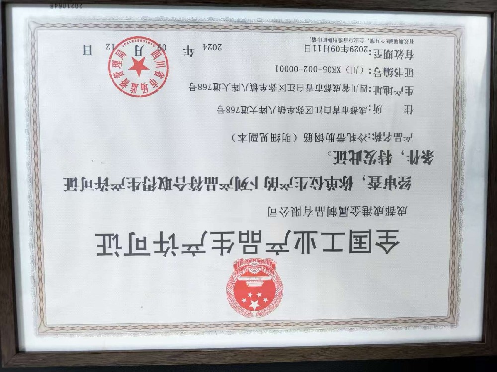 全國工業(yè)產(chǎn)品生產(chǎn)許可證